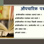 औपचारिक पत्रलेखन | Aupacharik patralekhan