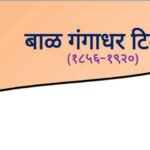Bal Gangadhar Tilak. | लोकमान्य टिळक. (समाजसुधारक).