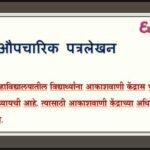 औपचारिक पत्रलेखन नमुना | Aupacharik patralekhan namuna