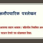 अनौपचारिक पत्रलेखन नमुना | Anoupacharik patralekhan namuna