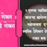 महाविद्यालयात साजरा झालेल्या वर्षा महोत्सवात वृत्तांत | महाविद्यालयात रेड रिबिन क्लब चे उद्घाटन झाले त्याचा वृत्तांत | बातमी लेखन |Batami lekhan