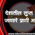 देशातील लुप्त होत जाणारे प्राणी माहिती मराठी | Deshatil lupt hot janare prani mahiti marahi