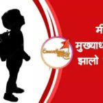 मी मुख्याध्यापक झालो तर.. मराठी निबंध | Mi mukhyadhyapak zalo tar marathi nibandh