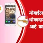 मोबाईल धोकादायक आहे काय मराठी निबंध | Mobile dhokadayak aahe kay marathi nibandh