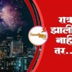 रात्र झाली नसती तर……| Ratra zali nahi tar