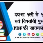 इयत्ता १ली ते १२वी महाराष्ट्र बोर्ड सर्व इयत्तांची पुस्तके pdf डाउनलोड फ्री | Maharashtra board books pdf download free 1std to 12 std ( All subject)