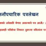 गावाकडे जत्रेसाठी येणार असल्याचे पत्र आजी/ आजोबांना लिहा. | सहामाही परीक्षेचा निकाल तुमच्या वडिलांना पत्राने कळवा.