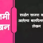 बातमी लेखन मराठी उदाहरण वृतांत लेखन १० वी २०२१ | Batami lekhan 10th marathi udaharan