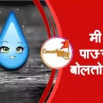 पावसाची आत्मकथा मराठी निबंध | Pavsachi aatmakatha marathi nibandh