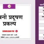 ध्वनी प्रदूषण प्रकल्प Pdf | Dhwani Pradushan Prakalp
