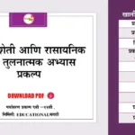 सेंद्रिय शेती आणि रासायनिक शेती प्रकल्प | Sendriy sheti aani rasayanik sheti prakalp pdf