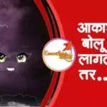 आकाश बोलू लागले तर…. | Aakash bolu lagale tr nibandh marathi