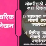 नोकरीसाठी अर्ज कसा लिहावा. औपचारिक पत्रलेखन | Nokarisathi arj kasa lihava aupacharik patralekhan