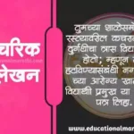 औपचारिक पत्रलेखन | aupacharik patralekhan marathi.