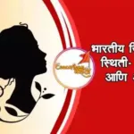भारतीय स्त्रियांची स्थिती – तेव्हा आणि आत्ता मराठी निबंध | Bharatiy striyanchi sthiti tevha anai atta marahi nibandh