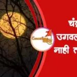 चंद्र उगवलाच नाही तर…. मराठी निबंध ८वी ९वी | Chandra ugavalach nahi tar marathi nibandh 8vi 9vi