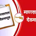 माणसातला देवमाणूस मराठी निबंध | Mansatala devmanus marathi niabandh.