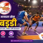 My Favourite Game Kabaddi in Marathi | माझा आवडता खेळ कबड्डी निबंध मराठी