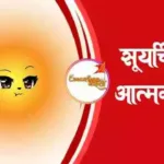 सूर्याची आत्मकथा मराठी निबंध | Suryachi aatmakatha marathi nibandh