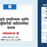 तंबाखूचे दुष्परिणाम आणि तंबाखूविरोधी जाहिरातींचा प्रभाव प्रकल्प | Tambakhu che Dushparinam aani Tambakhuvirodhi Jahirati Prakalp