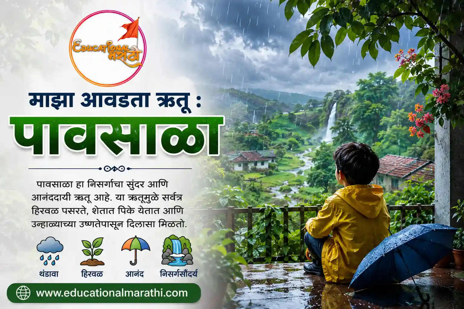 my favourite season raniy eassyain marathi, educationalmarathi.com, maza aavadata rutu pavsala , माझा आवडता ऋतू पावसाळा निबंध