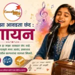 माझा आवडता छंद गायन | My Favourite Hobby Singing Essay Marathi