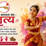 Essay on My Favourite Hobby Dance in Marathi | माझा आवडता छंद नृत्य निबंध मराठी