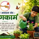 My Fevourite Hobby Essay in Marathi | माझा आवडता छंद बागकाम निबंध