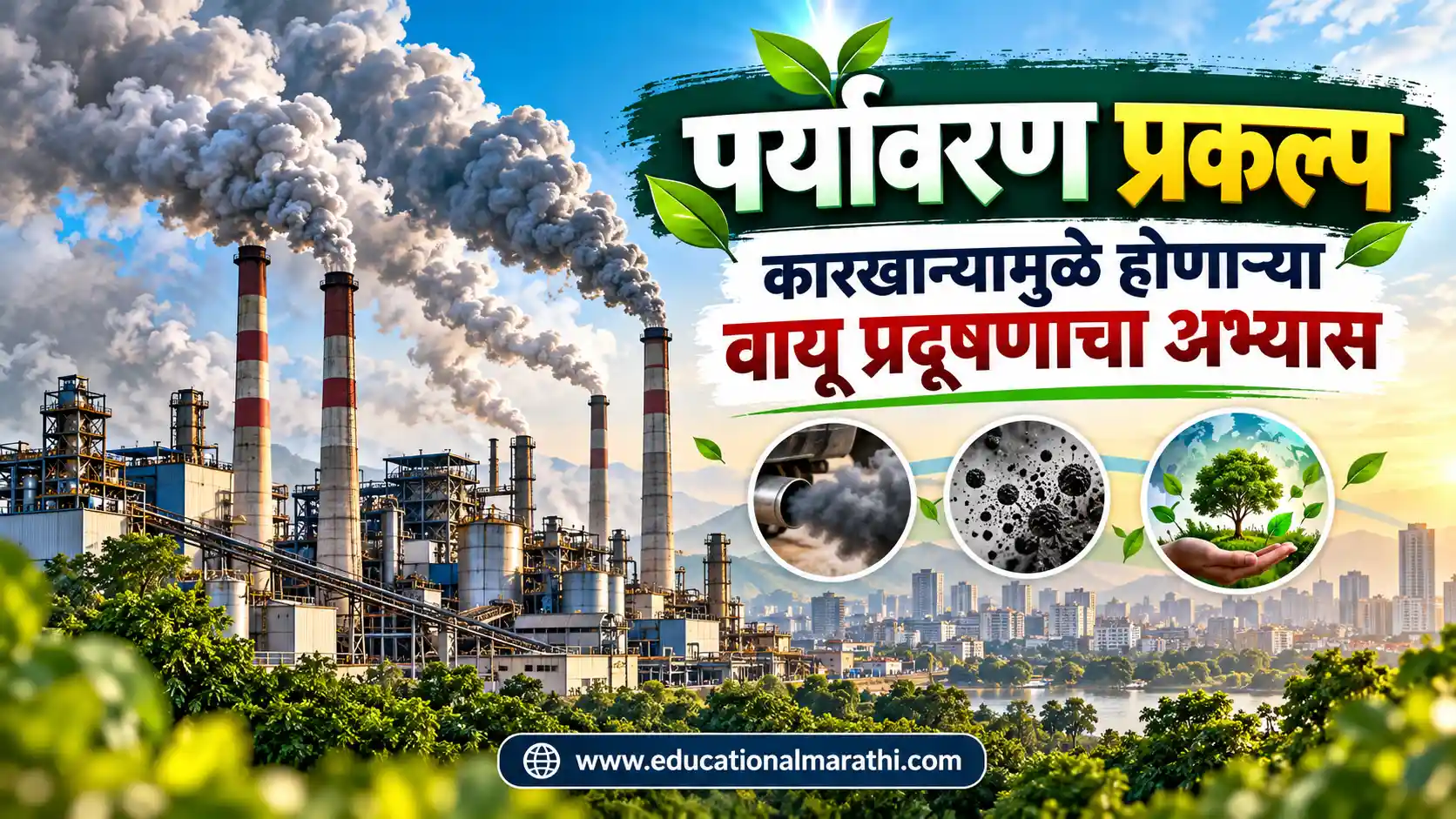 12th paryavaran prakalp pdf कारखान्यामुळे होणाऱ्या वायू प्रदूषणाचा अभ्यास करणे प्रकल्प