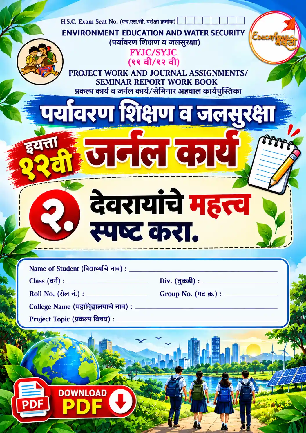 १२ वी पर्यावरण जर्नल कार्य : देवरायांचे महत्त्व स्पष्ट करा. | Devrayanche Mahatwa journal 12th  12th EVS Journal Assignment Answers PDF | पर्यावरण शिक्षण व जलसुरक्षा १२ वी जर्नल कार्य उत्तरे