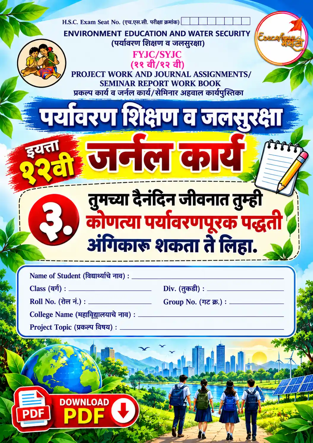 १२ वी पर्यावरण जर्नल कार्य pdf | 12th EVS journal assignment in Marathi १२ वी पर्यावरण प्रकल्प आणि जर्नल कार्य