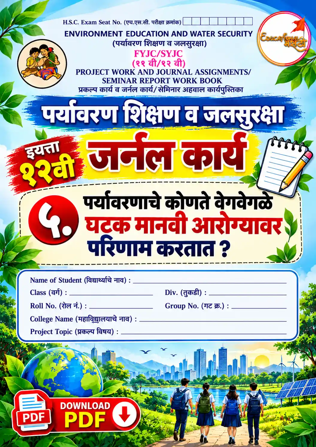 paryavaran shikshan jal suraksha prakalp 12th all answers
manav ani paryavaran 12th evs journal assignment 1
12vi evs journal karya uttare