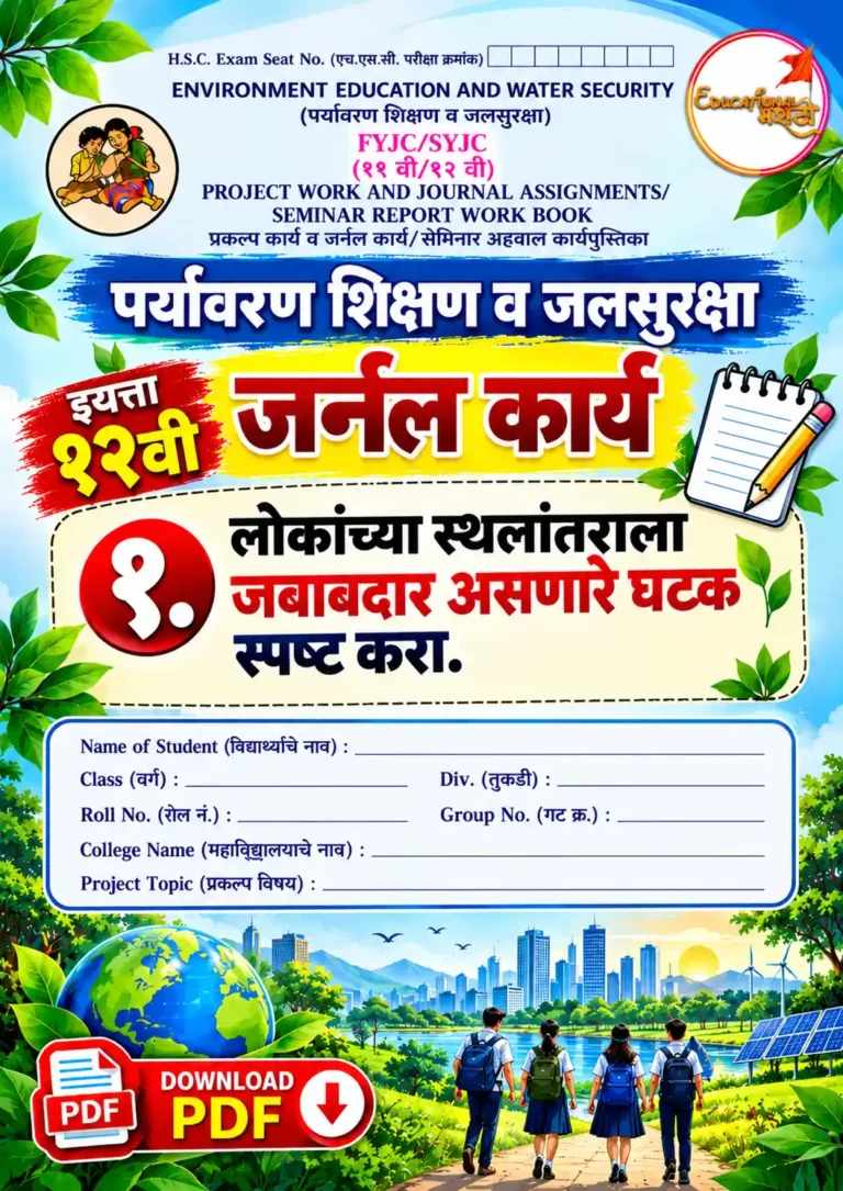 १२ वी पर्यावरण जर्नल कार्य : लोकांच्या स्थलांतराला जबाबदार असणारे घटक स्पष्ट करा. Lokanchya sthalantarala jababdar asnare ghatak | 12th EVS Journal Assignment Answers PDF