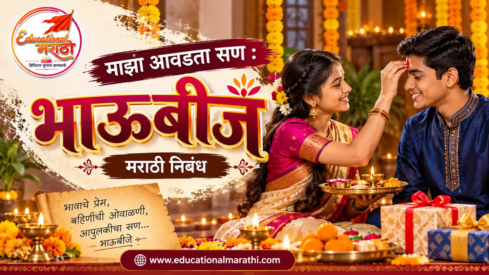 bhaubij essay in marathi | maza avadta san bhaubeej marathi nibandh | माझा आवडता सण भाऊबीज निबंध | भाऊबीज सणाची माहिती मराठी