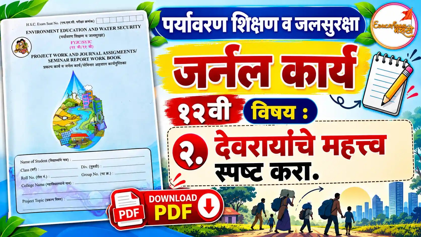 12th EVS Journal Assignment Answers PDF | पर्यावरण शिक्षण व जलसुरक्षा १२ वी जर्नल कार्य उत्तरे १२ वी पर्यावरण प्रकल्प आणि जर्नल कार्य