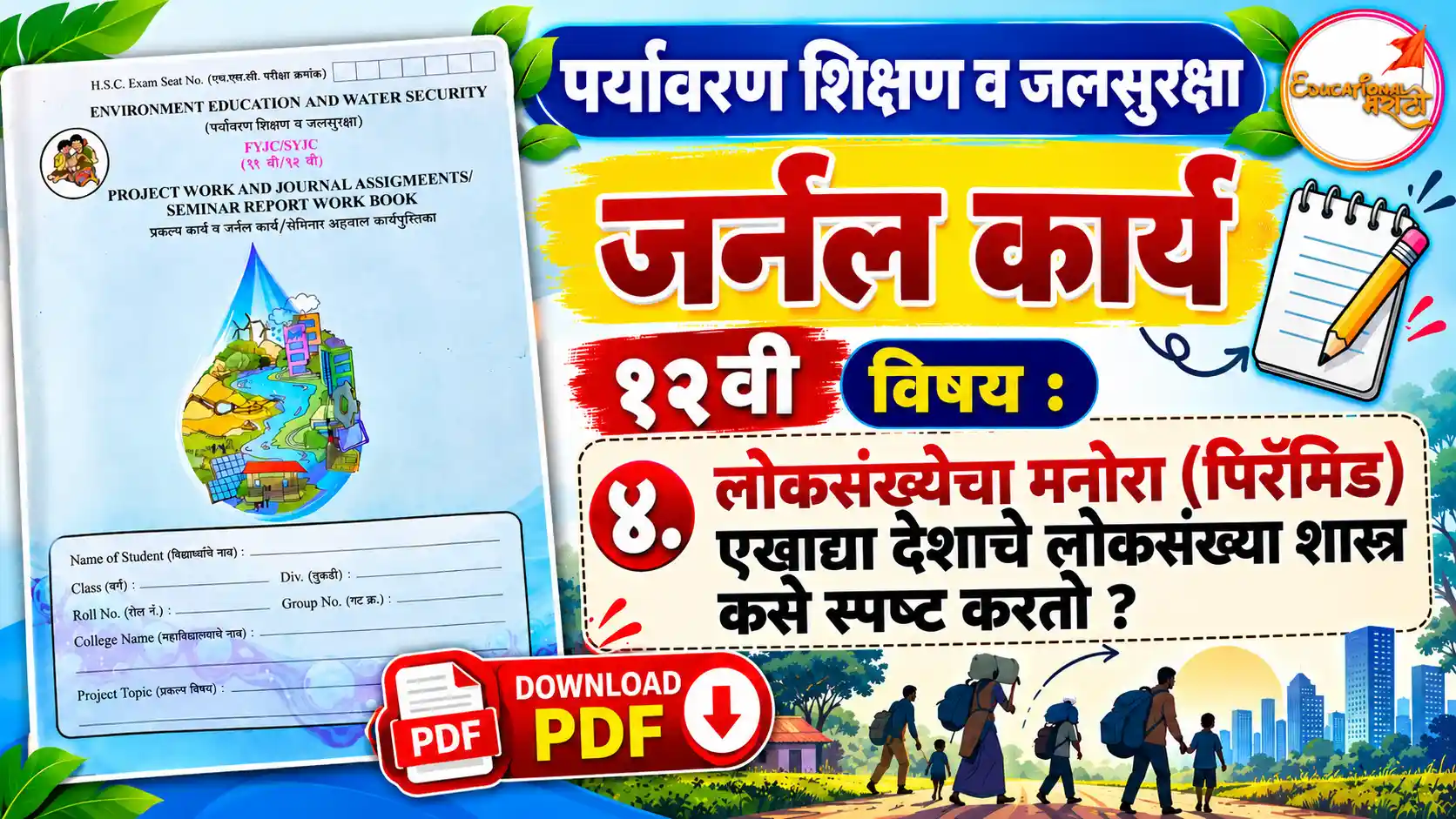 १२ वी पर्यावरण जर्नल कार्य : लोकसंख्येचा मनोरा (पिरॅमिड) एखाद्या देशाचे लोकसंख्या शास्त्र कसे स्पष्ट करतो?