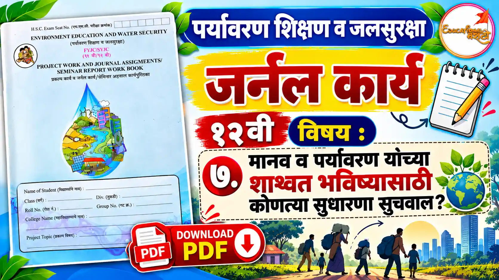 12vi paryavaran journal karya | मानव व पर्यावरण यांच्या शाश्वत भविष्यासाठी कोणत्या सुधारणा सुचवाल?