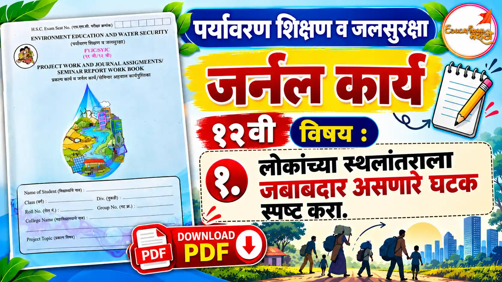 12th EVS project and seminar topics Maharashtra board 12 लोकांच्या स्थलांतराला जबाबदार असणारे घटक स्पष्ट करा
