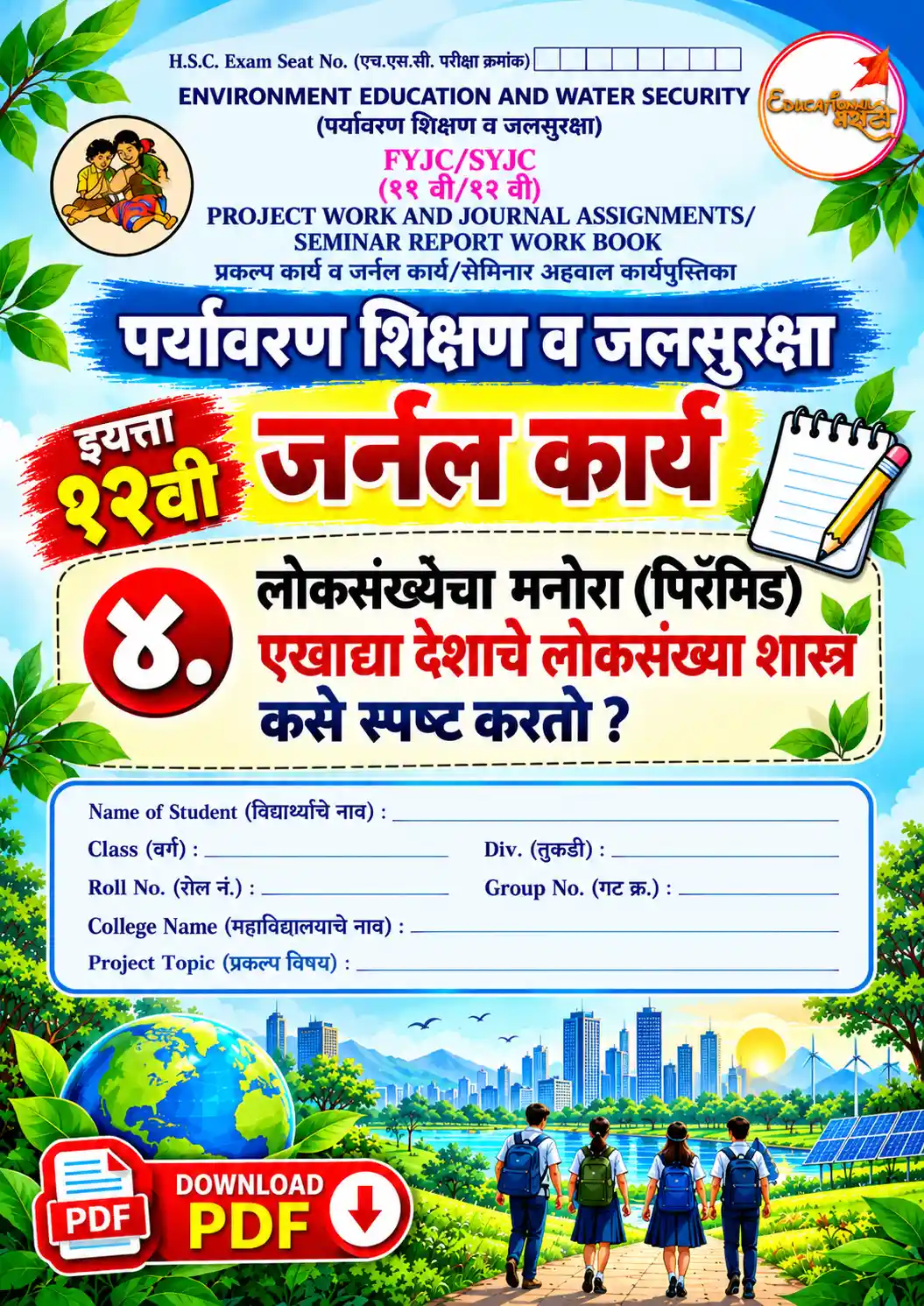 12th EVS Journal Assignment Answers PDF (Maharashtra Board) पर्यावरण शिक्षण व जलसुरक्षा १२ वी जर्नल कार्य उत्तरे 12th environment education and water security journal work