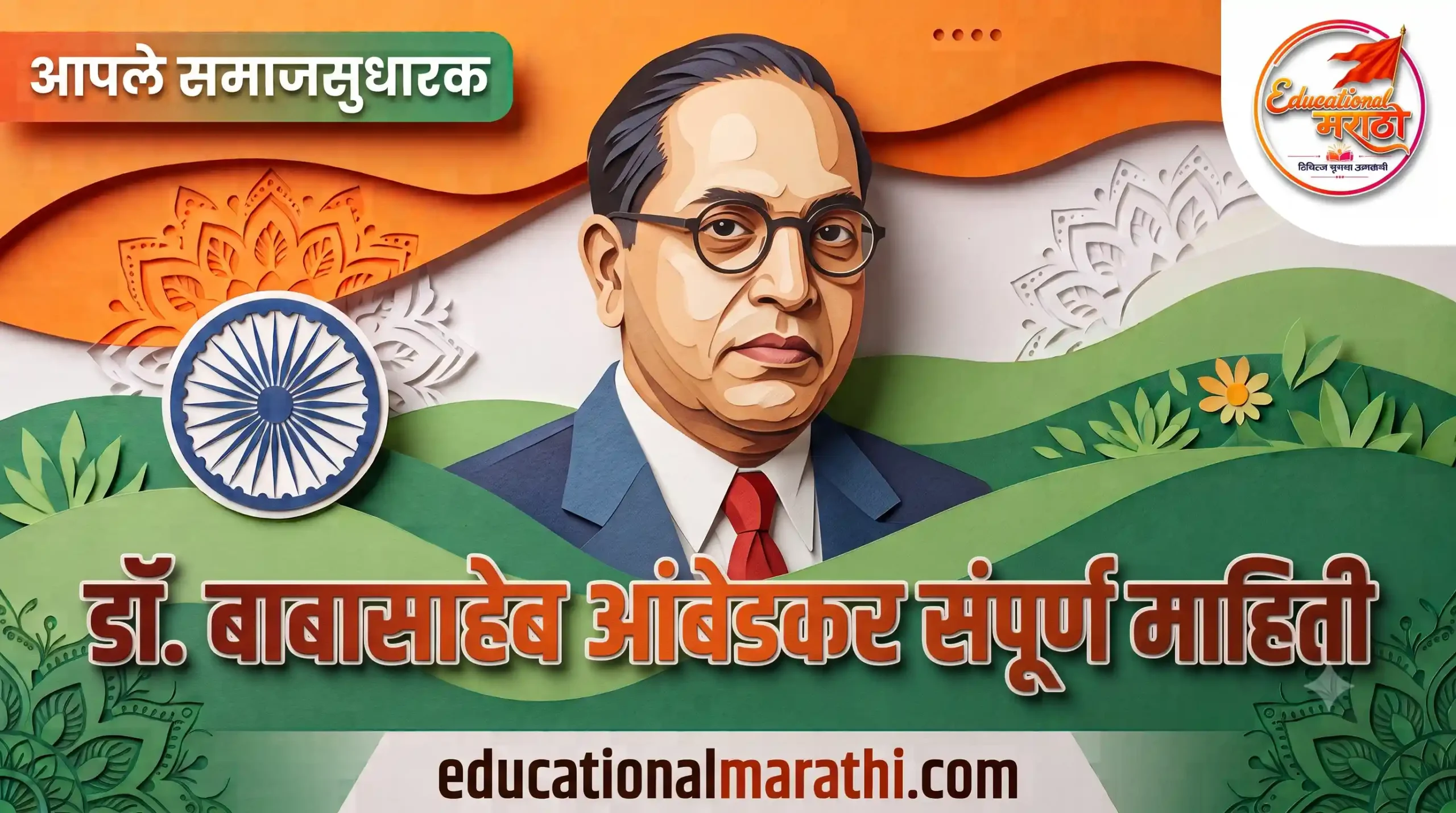 भारतरत्न डॉ बाबासाहेब आंबेडकर निबंध डॉ बाबासाहेब आंबेडकर जीवनचरित्र मराठी dr babasaheb ambedkar mahiti marathi