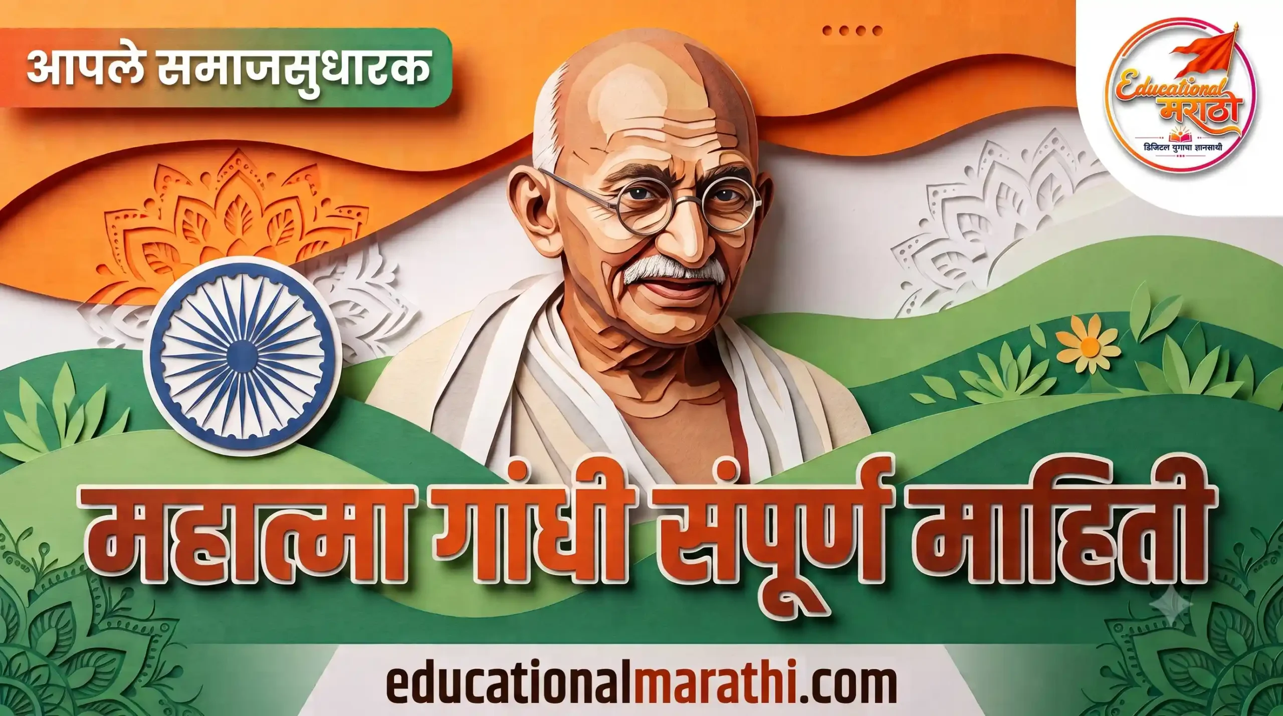mahatma gandhi information in marathi language