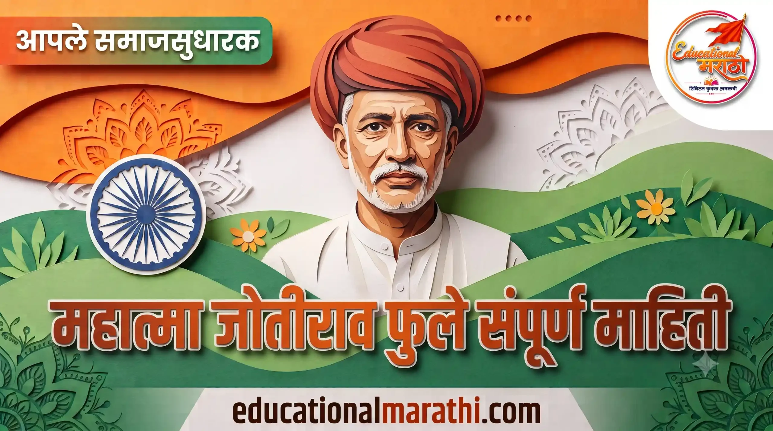 mahatma jotirao phule information in marathi, महात्मा जोतीराव फुले माहिती