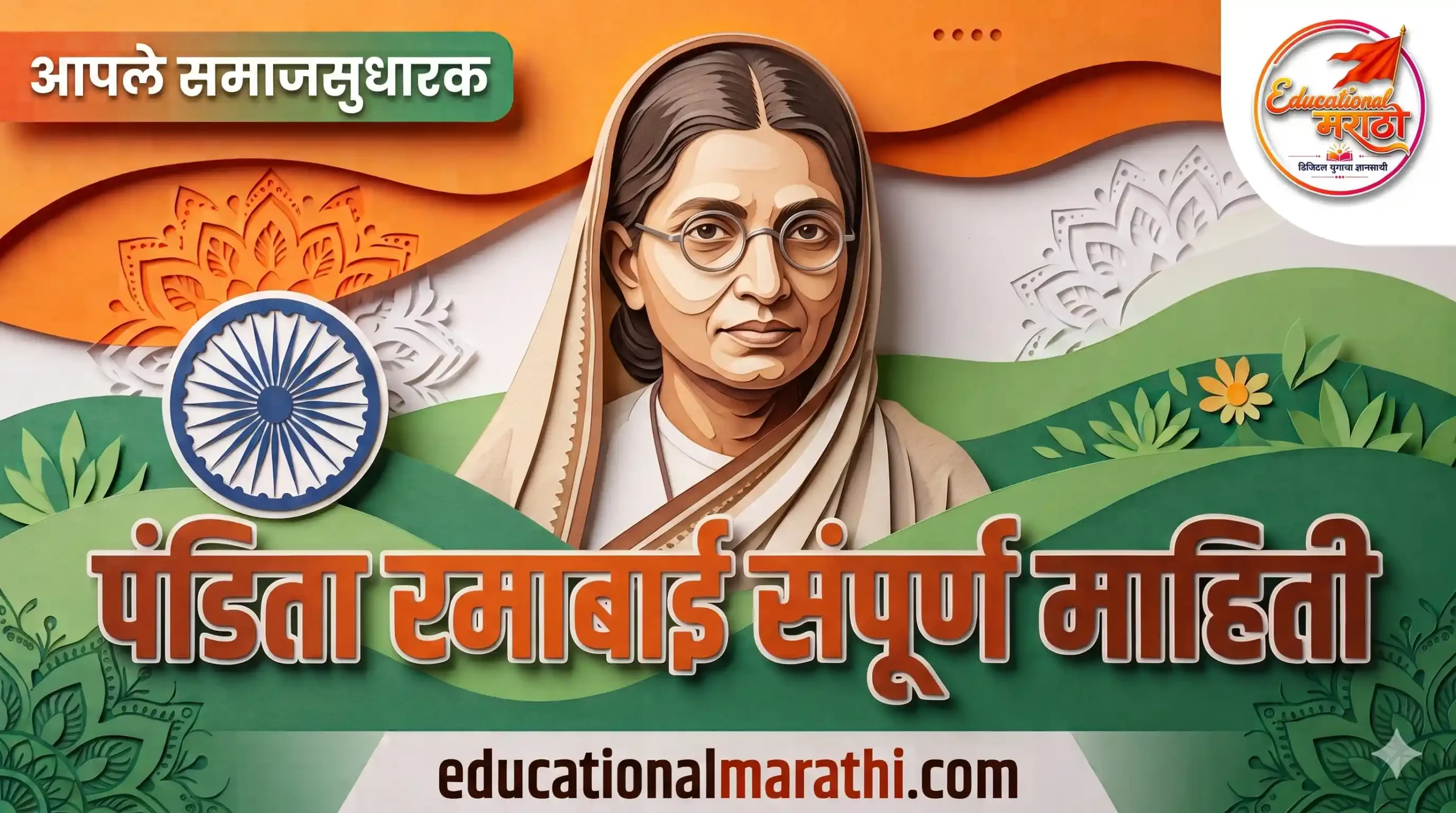 पंडिता रमाबाई माहिती