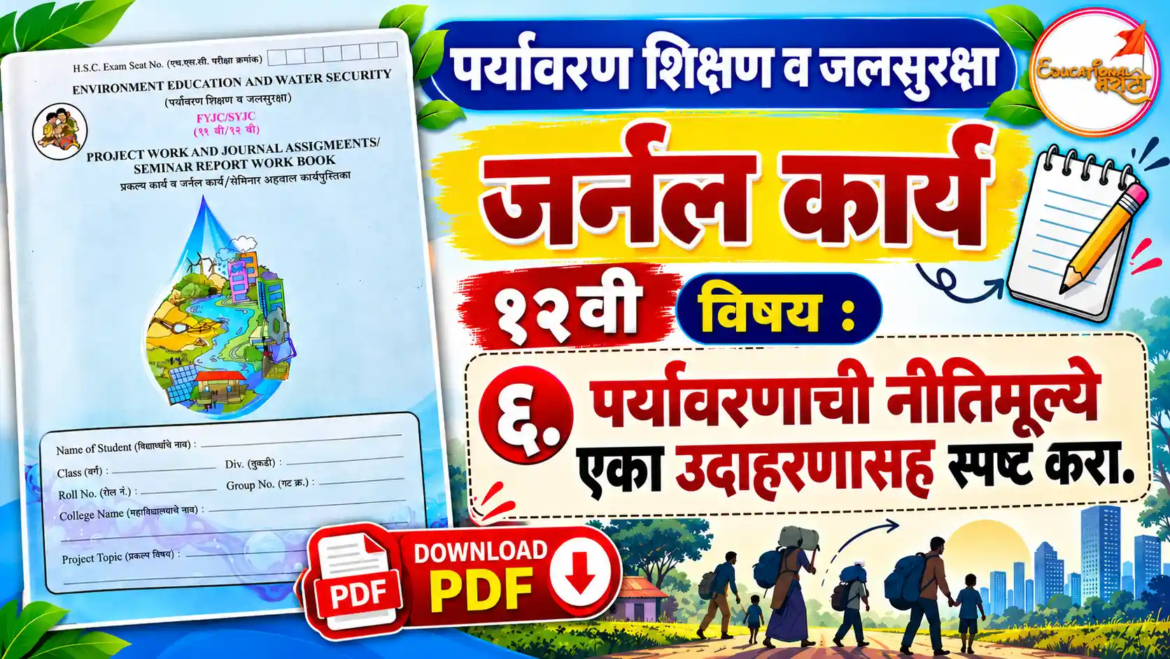 12th paryavaran journal karya marathi medium pdf iyatta 12 vi paryavaran prakalp va journal nondi manav ani paryavaran 12th evs journal assignment evs journal kaary 12vi marathi