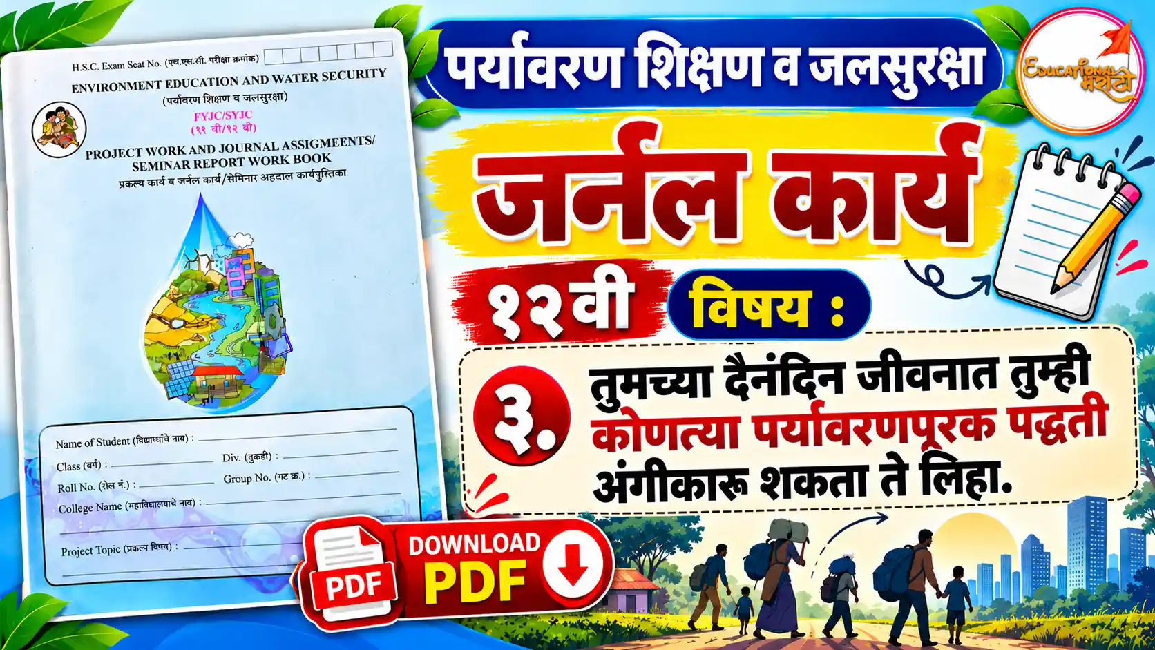 12th EVS Journal Assignment Answers PDF | पर्यावरण शिक्षण व जलसुरक्षा १२ वी जर्नल कार्य उत्तरे 12th environment education and water security journal work १२ वी पर्यावरण जर्नल कार्य pdf | 12th EVS journal assignment in Marathi