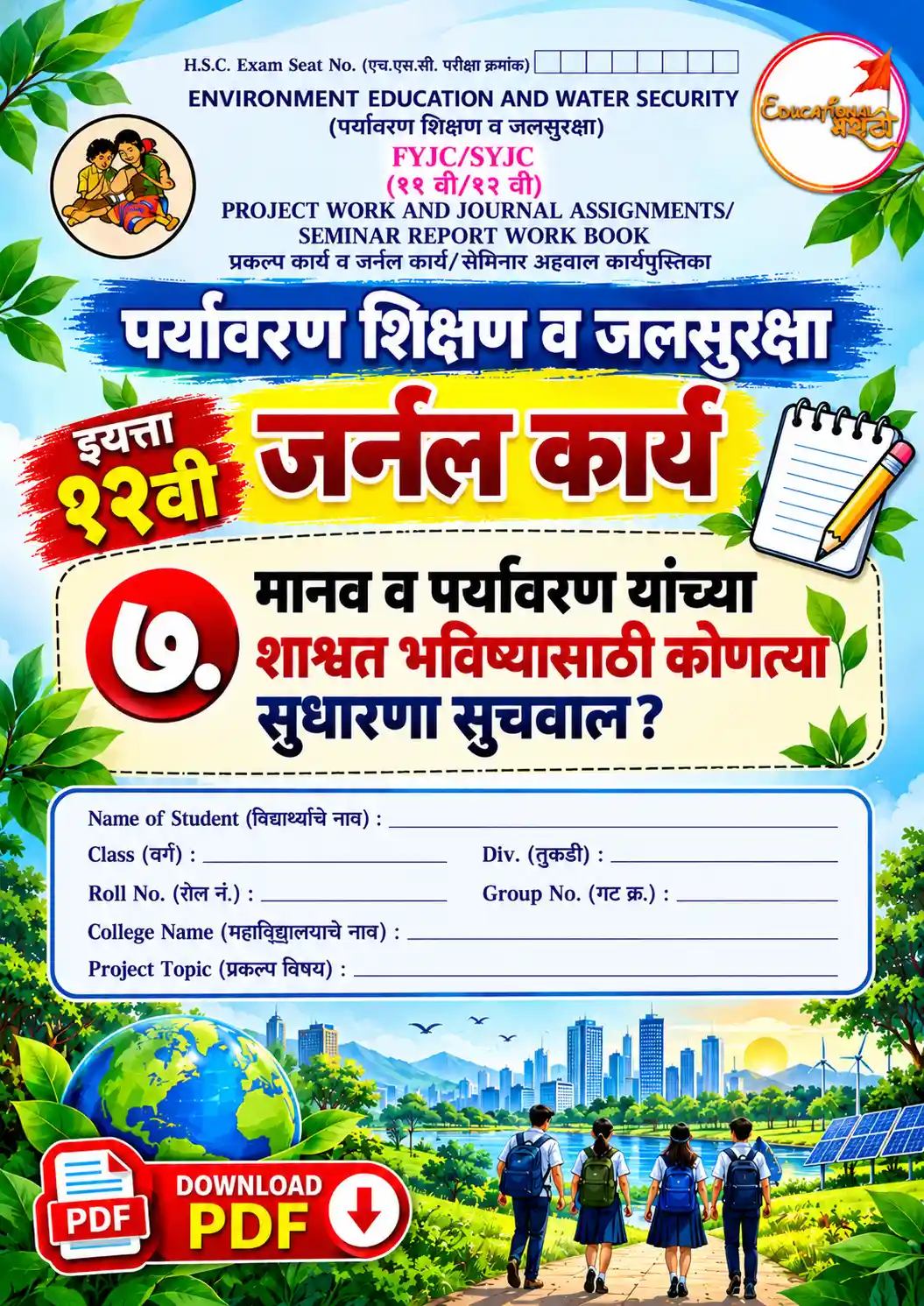 manav va paryavaran yanchya shashwat bhavishyasathi kontya sudharana suchwal, 12vi paryavaran journal karya, paryavaran ani shashwat vikas 12th evs