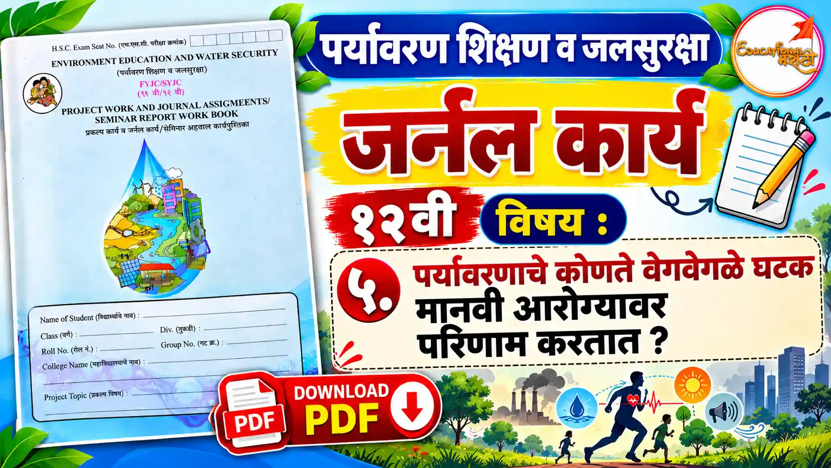 पर्यावरणाचे कोणते वेगवेगळे घटक मानवी आरोग्यावर परिणाम करतात? | 12th EVS Journal