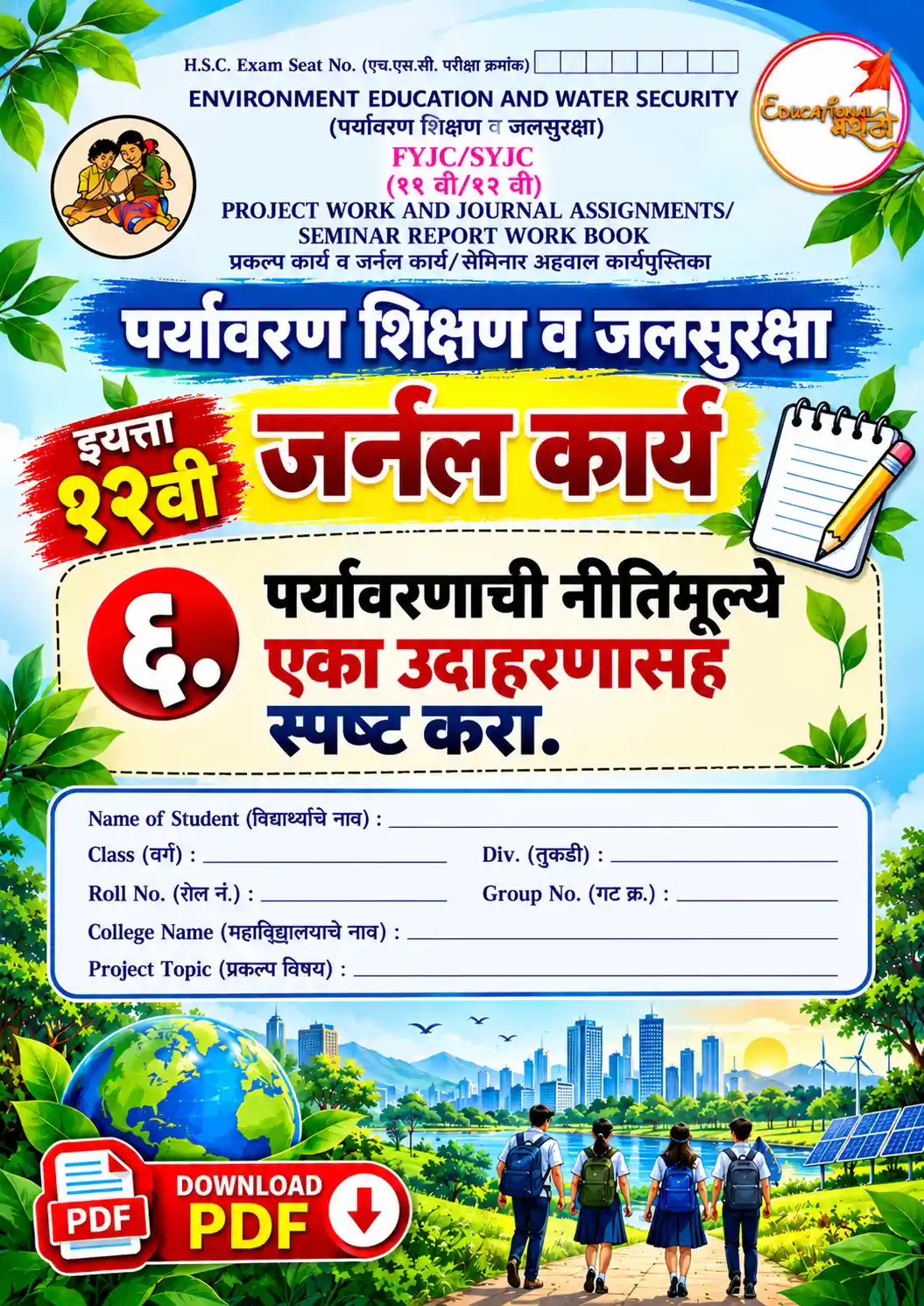 paryavaranachi nitimulye eka udaharanasah spashta kara
paryavaranachi nitimulye marathi 12th evs
12vi paryavaran shikshan va jalsuraksha journal karya