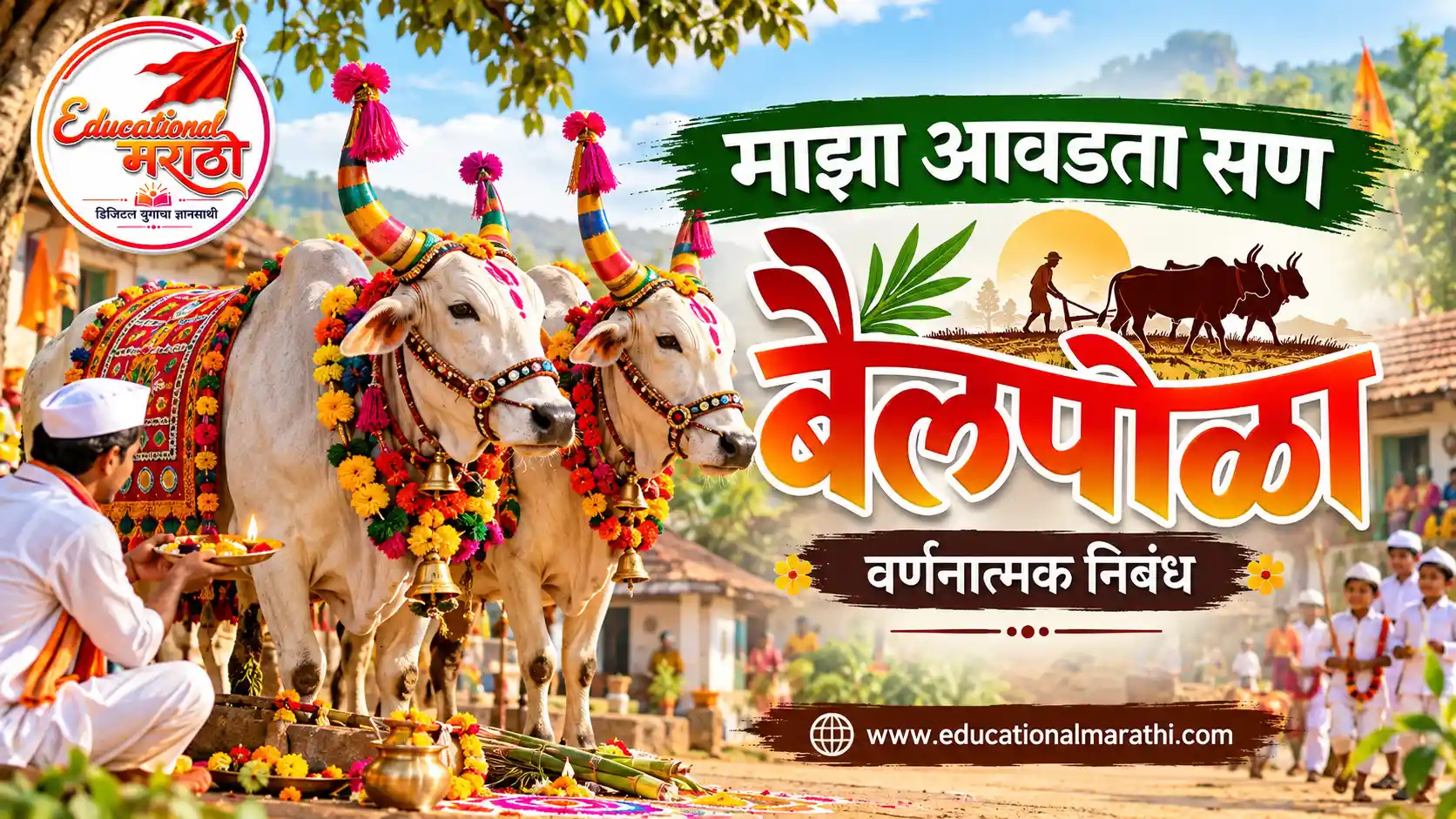 बैलपोळा सणाची माहिती मराठी बैलपोळा निबंध मराठी माझा आवडता सण बैलपोळा निबंध