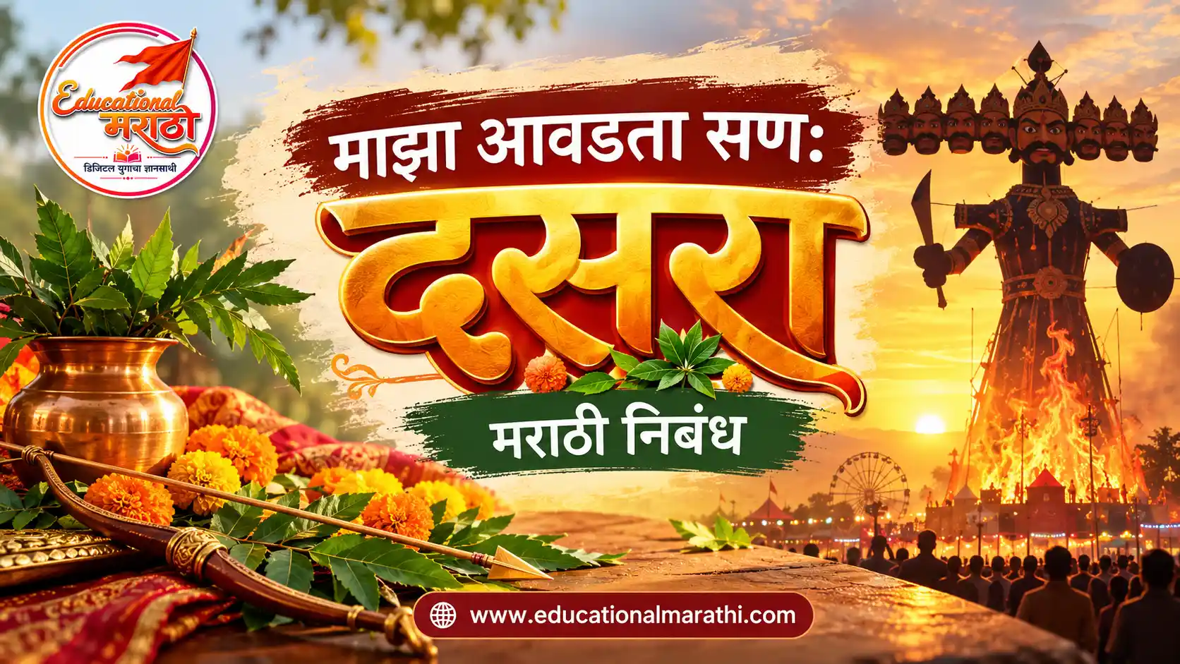 माझा आवडता सण दसरा माझा आवडता सण दसरा निबंध दसरा निबंध मराठी दसरा सणाची माहिती मराठी विजयादशमी निबंध मराठी